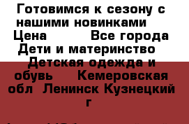 Готовимся к сезону с нашими новинками!  › Цена ­ 160 - Все города Дети и материнство » Детская одежда и обувь   . Кемеровская обл.,Ленинск-Кузнецкий г.